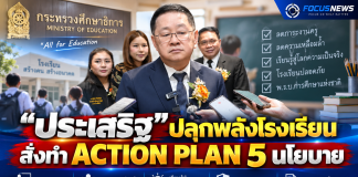 ประเสริฐ” ปลุกพลังกรรมการสถานศึกษา สั่งทำ School Action Plan 5 นโยบาย เปิดทาง รร.ตัดสินใจตามบริบท–ปัญหาเกินกำลังส่งตรงส่วนกลาง