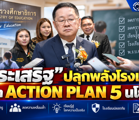 ประเสริฐ” ปลุกพลังกรรมการสถานศึกษา สั่งทำ School Action Plan 5 นโยบาย เปิดทาง รร.ตัดสินใจตามบริบท–ปัญหาเกินกำลังส่งตรงส่วนกลาง