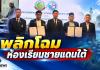 สช.–พว.ปักธง 3 ปี พลิกห้องเรียนชายแดนใต้!ปั้นครู 2,500 คน ดัน Active Learning–GPAS 5 Steps ถึงปอเนาะ–ตาดีกา