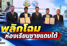 สช.–พว.ปักธง 3 ปี พลิกห้องเรียนชายแดนใต้!ปั้นครู 2,500 คน ดัน Active Learning–GPAS 5 Steps ถึงปอเนาะ–ตาดีกา