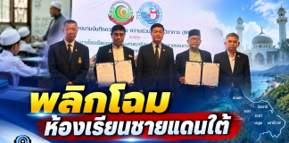 สช.–พว.ปักธง 3 ปี พลิกห้องเรียนชายแดนใต้!ปั้นครู 2,500 คน ดัน Active Learning–GPAS 5 Steps ถึงปอเนาะ–ตาดีกา