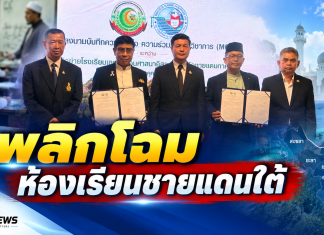 สช.–พว.ปักธง 3 ปี พลิกห้องเรียนชายแดนใต้!ปั้นครู 2,500 คน ดัน Active Learning–GPAS 5 Steps ถึงปอเนาะ–ตาดีกา