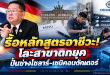 ประเสริฐ” บินเยอรมนีต่อ MOU ดันอาชีวะสู่อุตสาหกรรมอนาคต สั่งรื้อสาขาตกยุค–เพิ่มเด็กสายอาชีพ พร้อมแก้ปมหนี้ครูตัดวงจรค้ำประกัน