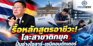 ประเสริฐ” บินเยอรมนีต่อ MOU ดันอาชีวะสู่อุตสาหกรรมอนาคต สั่งรื้อสาขาตกยุค–เพิ่มเด็กสายอาชีพ พร้อมแก้ปมหนี้ครูตัดวงจรค้ำประกัน