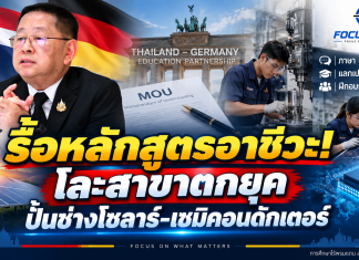 ประเสริฐ” บินเยอรมนีต่อ MOU ดันอาชีวะสู่อุตสาหกรรมอนาคต สั่งรื้อสาขาตกยุค–เพิ่มเด็กสายอาชีพ พร้อมแก้ปมหนี้ครูตัดวงจรค้ำประกัน