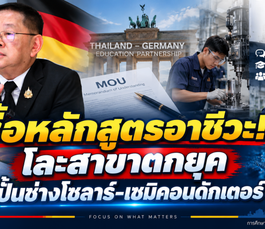ประเสริฐ” บินเยอรมนีต่อ MOU ดันอาชีวะสู่อุตสาหกรรมอนาคต สั่งรื้อสาขาตกยุค–เพิ่มเด็กสายอาชีพ พร้อมแก้ปมหนี้ครูตัดวงจรค้ำประกัน