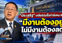 “ประเสริฐ”เคลียร์ปมรื้อกำลังคน ศธ.ย้ำ “มีงานต้องอยู่–ไม่มีงานต้องลด”ไม่ใช่สั่งยุบ! ทบทวนกำลังคน ศธ. ยึด “ภารกิจ”เป็นหลัก ชี้ ศธภ.–ศธจ.ยังมีงานเชื่อมยุทธศาสตร์พื้นที่