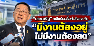 “ประเสริฐ”เคลียร์ปมรื้อกำลังคน ศธ.ย้ำ “มีงานต้องอยู่–ไม่มีงานต้องลด”ไม่ใช่สั่งยุบ! ทบทวนกำลังคน ศธ. ยึด “ภารกิจ”เป็นหลัก ชี้ ศธภ.–ศธจ.ยังมีงานเชื่อมยุทธศาสตร์พื้นที่