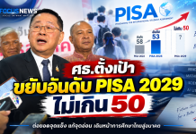 PISA ไทยขยับขึ้น 5 อันดับ!“ประเสริฐ” ตั้งเป้าทะลุ Top 50 ถอดรหัสจุดแข็ง-จุดอ่อน เตรียมสู้ AI Literacy ปี 2029