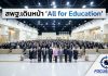 สพฐ.ปลุกพลังผู้บริหาร 245 เขตพื้นที่ทั่วประเทศ ขับเคลื่อน “All for Education” สู่ระบบดูแลนักเรียนอย่างยั่งยืน
