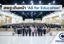 สพฐ.ปลุกพลังผู้บริหาร 245 เขตพื้นที่ทั่วประเทศ ขับเคลื่อน “All for Education” สู่ระบบดูแลนักเรียนอย่างยั่งยืน