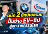 “ประเสริฐ” ผนึก BMW–Infineon ปั้นอาชีวะไทยรับ EV–ชิป เชื่อมเรียนสู่งานอุตสาหกรรมโลก