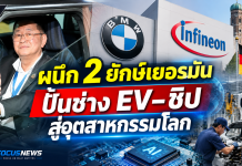 “ประเสริฐ” ผนึก BMW–Infineon ปั้นอาชีวะไทยรับ EV–ชิป เชื่อมเรียนสู่งานอุตสาหกรรมโลก
