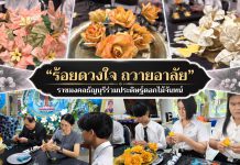 ราชมงคลธัญบุรีรวมพลัง ประดิษฐ์ดอกไม้จันทน์ 3 แบบในพระนาม “ควีนสิริกิติ์”