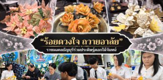 ราชมงคลธัญบุรีรวมพลัง ประดิษฐ์ดอกไม้จันทน์ 3 แบบในพระนาม “ควีนสิริกิติ์”