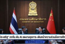 “ประเสริฐ” ถกจีน ดัน AI ลดงานธุรการ-เดินหน้าความร่วมมือการศึกษา