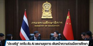 “ประเสริฐ” ถกจีน ดัน AI ลดงานธุรการ-เดินหน้าความร่วมมือการศึกษา
