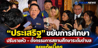“ประเสริฐ” เล็งตั้งเครือข่ายกรรมการสถานศึกษาระดับตำบล ปรับสูตรรายหัวใหม่ อุ้มโรงเรียนเล็ก–แก้หนี้ครูให้เห็นแสงสว่างที่ปลายอุโมงค์