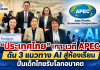 สพฐ. เกาะเวที APEC ดัน AI สู่ห้องเรียน “อาทิตยา” ชู 3 แนวทาง ใช้เทคโนโลยีอย่างเท่าเทียม–สร้างสรรค์–รับผิดชอบ