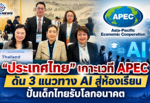 สพฐ. เกาะเวที APEC ดัน AI สู่ห้องเรียน “อาทิตยา” ชู 3 แนวทาง ใช้เทคโนโลยีอย่างเท่าเทียม–สร้างสรรค์–รับผิดชอบ