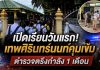 นักเรียนเทพฯนนท์กลับเรียน On-site หลังปิดเกือบครึ่งเดือนจากเหตุกราดยิง ผอ.ย้ำพร้อมดูแลตั้งแต่เข้าโรงเรียนถึงเลิกเรียน คัดกรองสัมภาระ–CCTV กว่า 200 ตัว–แผนเผชิญเหตุ ขณะที่กรมสุขภาพจิตส่งทีมดูแลและติดตามเยียวยาต่อเนื่อง