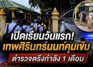 นักเรียนเทพฯนนท์กลับเรียน On-site หลังปิดเกือบครึ่งเดือนจากเหตุกราดยิง ผอ.ย้ำพร้อมดูแลตั้งแต่เข้าโรงเรียนถึงเลิกเรียน คัดกรองสัมภาระ–CCTV กว่า 200 ตัว–แผนเผชิญเหตุ ขณะที่กรมสุขภาพจิตส่งทีมดูแลและติดตามเยียวยาต่อเนื่อง