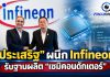 “ประเสริฐ” จับมือ Infineon ยกระดับ Dual TVET ปั้นช่างเทคนิคทักษะสูง รับฐานผลิตเซมิคอนดักเตอร์ เชื่อมลงทุนสู่การศึกษา–การมีรายได้ดี