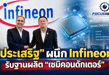 “ประเสริฐ” จับมือ Infineon ยกระดับ Dual TVET ปั้นช่างเทคนิคทักษะสูง รับฐานผลิตเซมิคอนดักเตอร์ เชื่อมลงทุนสู่การศึกษา–การมีรายได้ดี
