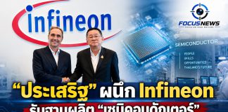 “ประเสริฐ” จับมือ Infineon ยกระดับ Dual TVET ปั้นช่างเทคนิคทักษะสูง รับฐานผลิตเซมิคอนดักเตอร์ เชื่อมลงทุนสู่การศึกษา–การมีรายได้ดี