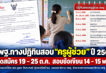 สพฐ.กางปฏิทินสอบ “ครูผู้ช่วย” ปี 2569 เปิดสมัคร 19–25 ต.ค. สอบข้อเขียน 14–15 พ.ย.