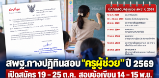 สพฐ.กางปฏิทินสอบ “ครูผู้ช่วย” ปี 2569 เปิดสมัคร 19–25 ต.ค. สอบข้อเขียน 14–15 พ.ย.
