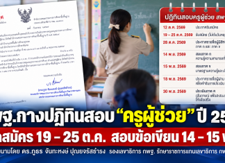 สพฐ.กางปฏิทินสอบ “ครูผู้ช่วย” ปี 2569 เปิดสมัคร 19–25 ต.ค. สอบข้อเขียน 14–15 พ.ย.
