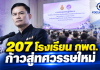 สพฐ. รวมพลัง 207 โรงเรียน กพด. เปิดทางสู่ “ทศวรรษใหม่” เตรียมขับเคลื่อนแผนฉบับ 6 พัฒนาเด็กถิ่นทุรกันดาร
