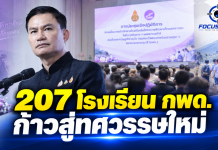 สพฐ. รวมพลัง 207 โรงเรียน กพด. เปิดทางสู่ “ทศวรรษใหม่” เตรียมขับเคลื่อนแผนฉบับ 6 พัฒนาเด็กถิ่นทุรกันดาร