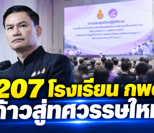สพฐ. รวมพลัง 207 โรงเรียน กพด. เปิดทางสู่ “ทศวรรษใหม่” เตรียมขับเคลื่อนแผนฉบับ 6 พัฒนาเด็กถิ่นทุรกันดาร