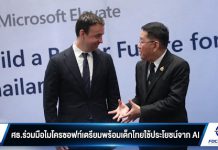 ศธ.จับมือไมโครซอฟท์เปิดตัวโครงการ Microsoft Elevate AI ปั้นคนไทยรับยุคดิจิทัล 0795774E 17BB 49F1 A4BB 455F14919169