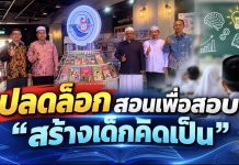 “ปักธง 3 ปี” พลิกห้องเรียนชายแดนใต้ใช้ GPAS 5 Steps ดัน Active Learning เชื่อมมาเลเซีย–อินโดฯ–กัมพูชา“อัครนันท์”ชู4มาตรการดูแลครู “ศักดิ์สิน” เตือนอย่าหลงคะแนนสอบ เด็กต้อง “คิดเป็น” ไม่ใช่แค่ “จำเก่ง” 0F212E29 BAB0 49E5 A229 94CB963C5649