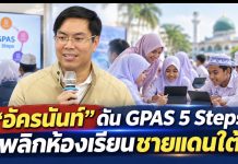“ศักดิ์สิน”ปักธง 5 จังหวัดชายแดนใต้ ดัน Active Learning ด้วย GPAS 5 Steps เปลี่ยนครู–เปลี่ยนห้องเรียน ยกระดับเด็กสู่ทักษะคิดขั้นสูง ชี้เด็กชายแดนใต้ศักยภาพไม่แพ้ใคร 5651605F 6998 4D9F 9E53 AEB7F5A469E4