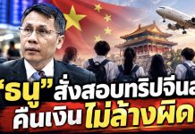 “ธนู” สั่งสอบด่วนปมทริปจีนล่ม! ชี้ข้าราชการรับเงินแล้วไม่ดำเนินการ จ่อวินัย–อาญา 70 ชีวิต ครู-นักเรียน อดไปจีน 8DA9E5DC 6F73 437B A519 14482137458F