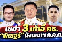 ครม.ไฟเขียวโยก 3 บิ๊ก ศธ. “พิเชฐร์ วันทอง” นั่งเลขาฯ ก.ค.ศ. สลับ “วิษณุ–สุภชัย” ข้ามห้วย BDC8242E 18AC 407A ADE3 827063D74C9C