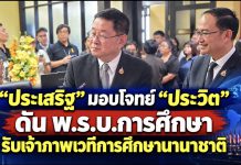 ประเสริฐ” มอบโจทย์ “ประวิต” ปลัด ศธ.คนใหม่ ลุย พ.ร.บ.การศึกษา–นโยบายรัฐบาล เตรียมเจ้าภาพประชุมการศึกษาโลกเกือบ 200 ประเทศ C747AD3B 3EA2 4A0B AC12 882EDB1FD6C3