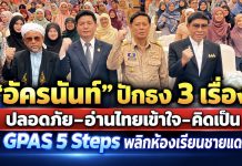 “อัครนันท์” ปักธง Active Learning ชายแดนใต้ “ศักดิ์สิน” ชี้การศึกษารอไม่ได้ ปั้นเด็กคิดเป็นสู่นวัตกร ผสานวิชาสามัญ–อิสลามศึกษาไม่ทิ้งอัตลักษณ์ D9E082DD 466C 43AE A5BC FD24801A78D9