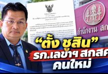 “ประเสริฐ” เซ็นตั้ง “ชูสิน วรเดช” รักษาการเลขาฯ สกสค. มีผล 1 ต.ค. หลัง “สมใจ” เกษียณ IMG 0752