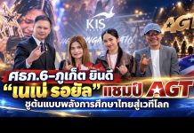“ดร.สัมนาการณ์” ร่วมยินดี “เนเน่ รอยัล” แชมป์ AGT ชูพลังการศึกษาปั้นเด็กไทยสู่เวทีโลก IMG 0777