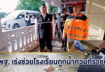 “ธนู” ลงพื้นที่ราชบุรีเร่งช่วยโรงเรียนประสบภัยน้ำท่วม ย้ำความปลอดภัยนักเรียน–ครูเป็นสำคัญ IMG 1064