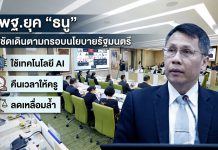 “ธนู” ประชุมผู้บริหาร สพฐ.นัดแรกหลังรับตำแหน่ง ย้ำกรอบทำงานตามนโยบาย รมว.ศธ. พร้อมเดินหน้า AI ยกระดับการศึกษา พร้อมคืนเวลาให้ครู-ลดเหลื่อมล้ำ-พัฒนาทักษะคิดขั้นสูง IMG 1207