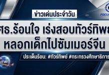 “ประเสริฐ”สั่งตรวจสอบโครงการทัวร์ทิพย์ หลอกเด็กโรงเรียนดังไปซัมเมอร์เมืองจีน watermarked img 5799525980226141012