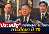 แถลงข่าวนโยบายการศึกษา-ปี-70-100x70 Home