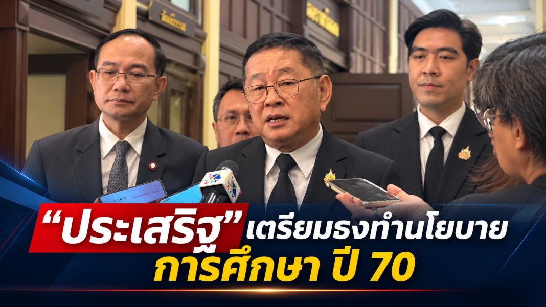 แถลงข่าวนโยบายการศึกษา ปี 70 แถลงข่าวนโยบายการศึกษา ปี 70