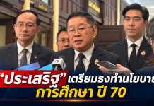 แถลงข่าวนโยบายการศึกษา ปี 70